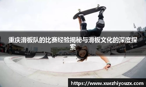 重庆滑板队的比赛经验揭秘与滑板文化的深度探索