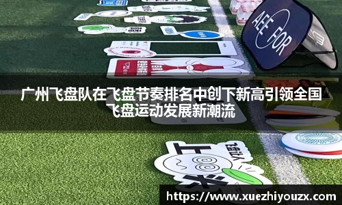 广州飞盘队在飞盘节奏排名中创下新高引领全国飞盘运动发展新潮流