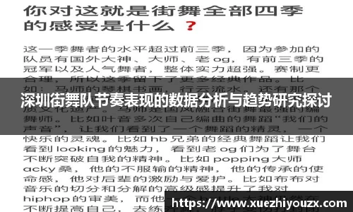 深圳街舞队节奏表现的数据分析与趋势研究探讨