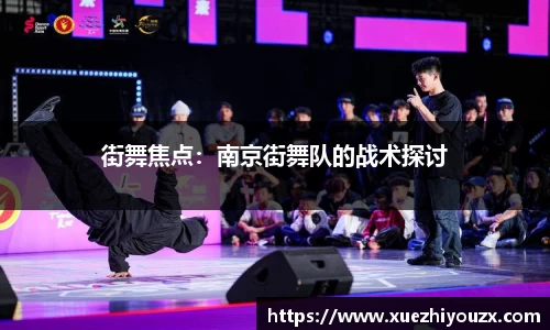 街舞焦点：南京街舞队的战术探讨