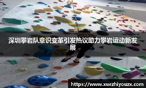 深圳攀岩队意识变革引发热议助力攀岩运动新发展