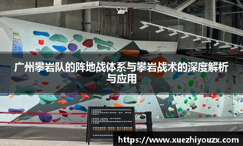 广州攀岩队的阵地战体系与攀岩战术的深度解析与应用
