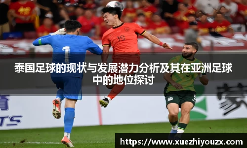 泰国足球的现状与发展潜力分析及其在亚洲足球中的地位探讨