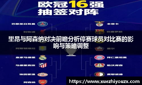 里昂与阿森纳对决前瞻分析停赛球员对比赛的影响与策略调整