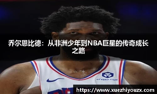 乔尔恩比德：从非洲少年到NBA巨星的传奇成长之路