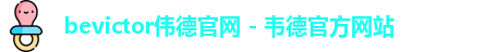 bevictor伟德