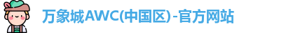 万象城AWC
